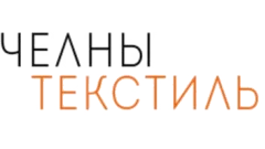 Бренд ЧЕЛНЫ ТЕКСТИЛЬ