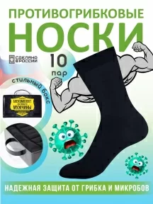 Набор из 10 пар противогрибковых носков Гигиена-грибок "Боекомплект настоящего мужчины", ST5738, ЧЕРНЫЙ