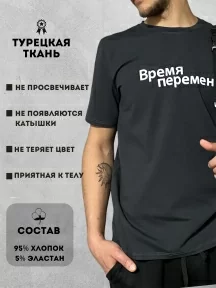 Мужская футболка Рина+, М-302, "ВРЕМЯ ПЕРЕМЕН"
