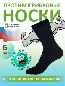 Комплект из 6 пар противогрибковых носков Гигиена-грибок "Классик", H419, ЧЕРНЫЙ