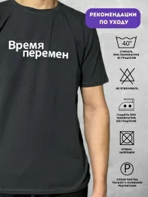 Мужская футболка Рина+, М-302, "ВРЕМЯ ПЕРЕМЕН"
