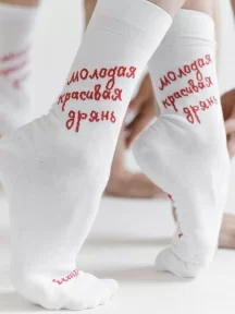 Носки unisex St. Friday Socks, 610-2, "Молодая, красивая дрянь"