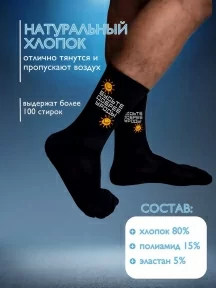 Носки unisex TIME FIRE, Будьте добрее, рис. Будьте добрее, ЧЕРНЫЕ