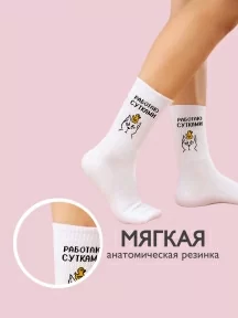 Носки unisex TIME FIRE, Работаю сутками, рис. Работаю сутками, БЕЛЫЕ