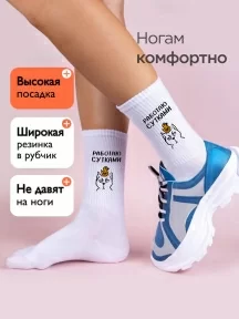 Носки unisex TIME FIRE, Работаю сутками, рис. Работаю сутками, БЕЛЫЕ