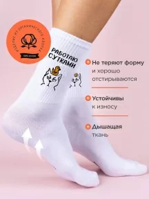 Носки unisex TIME FIRE, Работаю сутками, рис. Работаю сутками, БЕЛЫЕ