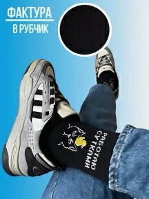 Носки unisex TIME FIRE, Работаю сутками, рис. Работаю сутками, ЧЕРНЫЕ