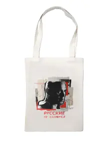 Сумка-шоппер St. Friday Socks Русские не сдаются (suv2026-78)