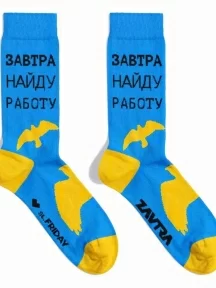 Носки unisex St. Friday Socks "Завтра найду работу" (627-3)