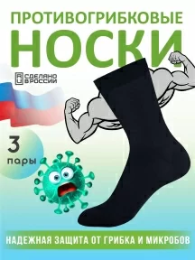 Комплект из 3 пар противогрибковых носков Гигиена-грибок "Классик", H420, ЧЕРНЫЙ