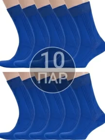 Комплект из 10 пар мужских носков RuSocks (Орудьевский трикотаж) из 100% хлопка рис. 03, ВАСИЛЬКОВЫЕ (10-М3-11001)