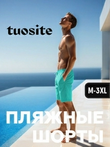 Мужские купальные шорты TUOSITE, TS7274-5, ГОЛУБЫЕ