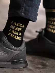 Носки St. Friday Socks Любишь медок, люби и холодок (BRAT26-1918/19)