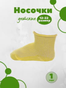 Детские носки без резинки Альтаир, С63, ЖЕЛТЫЕ