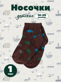 Детские носки Альтаир, А56, ШОКОЛАД