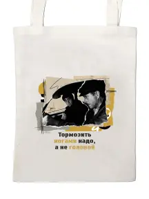 Сумка-шоппер St. Friday Socks Тормозить ногами надо, а не головой! (suv2026-84)