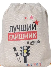 Льняной мешок с принтом "Лучший гаишник в мире" (Л100)