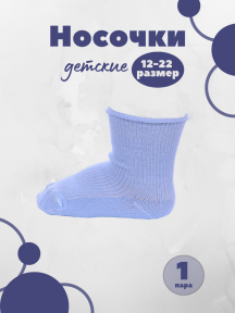 Детские носки без резинки Альтаир, С63, ГОЛУБЫЕ