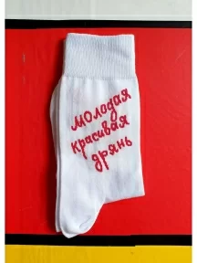 Носки unisex St. Friday Socks, 610-2, "Молодая, красивая дрянь"