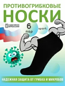 Комплект из 6 пар противогрибковых носков Гигиена-грибок "Спорт", H421, ЧЕРНЫЙ