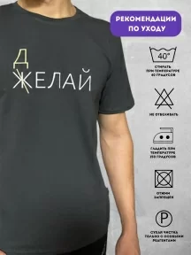 Мужская футболка Рина+, М-302, "МЕЧТАЙ ДЕЛАЙ"