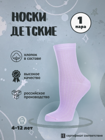 Детские носки Альтаир, М20, СИРЕНЕВЫЕ