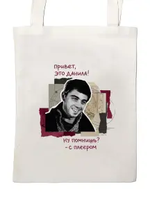 Сумка-шоппер St. Friday Socks Привет, это Данила! (suv2026-82)