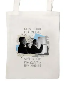 Сумка-шоппер St. Friday Socks Бери ношу по себе, чтоб не падать при ходьбе (suv2026-83)