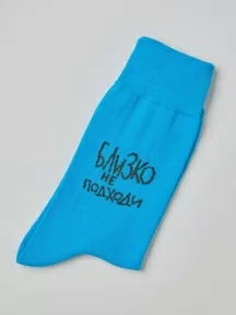 Носки unisex St. Friday Socks "Близко не подходи" (728-5)