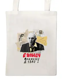 Сумка-шоппер St. Friday Socks Свободу Анджеле Дэвис! (suv2026-80)