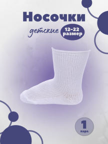Детские носки без резинки Альтаир, С63, БЕЛЫЕ