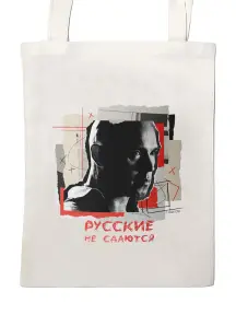 Сумка-шоппер St. Friday Socks Русские не сдаются (suv2026-78)