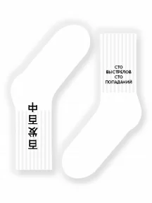 Носки unisex St. Friday Socks, 251-2/19, "Сто выстрелов - сто попаданий"