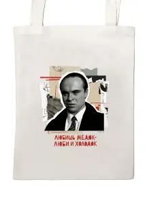 Сумка-шоппер St. Friday Socks Любишь медок, люби и холодок (suv2026-79)