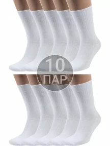 Комплект из 10 пар мужских носков без резинки ХОХ, 10-X-201, БЕЛЫЕ