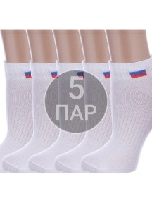 Комплект из 5 пар детских спортивных носков Альтаир БЕЛЫЕ (5-С200)