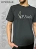 Мужская футболка Рина+, М-302, "МЕЧТАЙ ДЕЛАЙ"