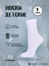 Детские носки Альтаир, М20, БЕЛЫЕ